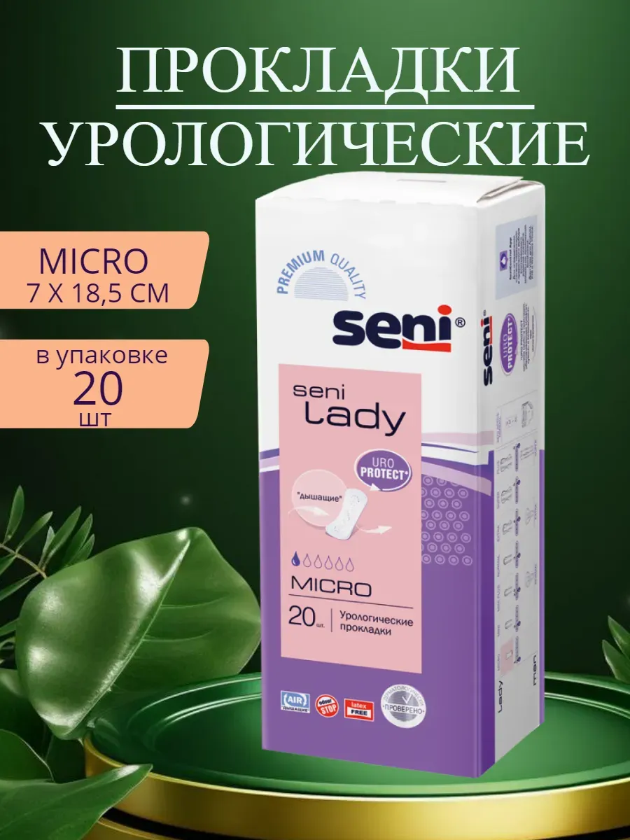Урологические прокладки женские ежедневные Сени микро 20шт