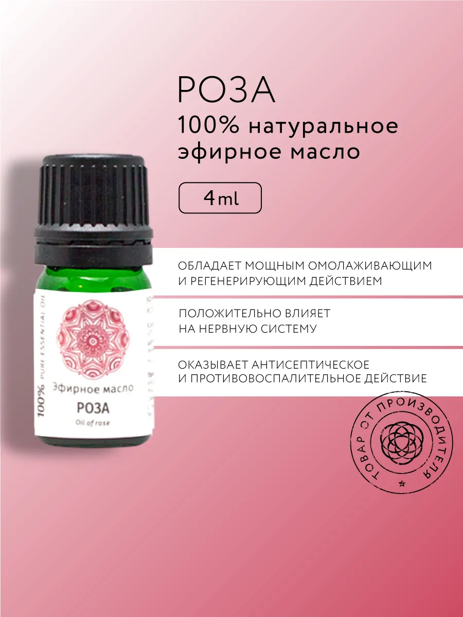 Эфирное масло розы, 4 мл