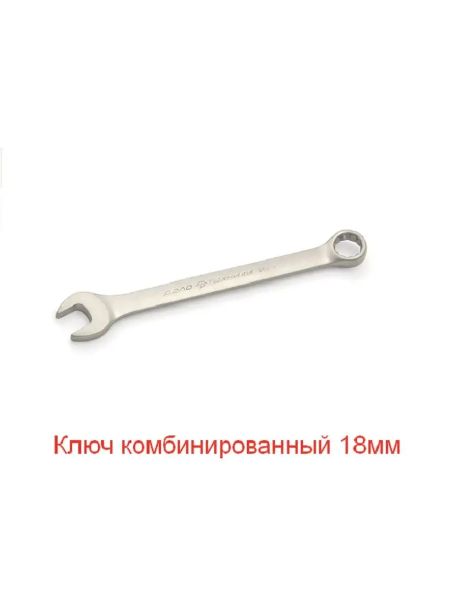 Ключ комбинированный 18мм 511018