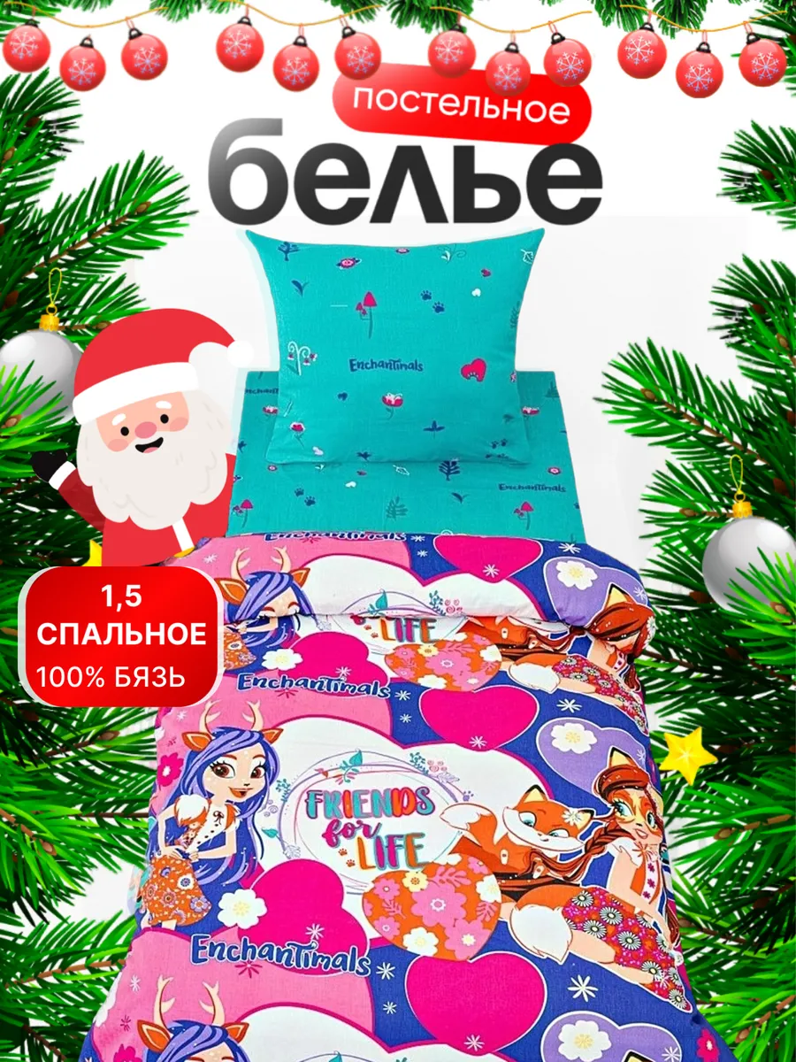 Постельное белье 1.5 спальное бязь 70х70 Энчантималс