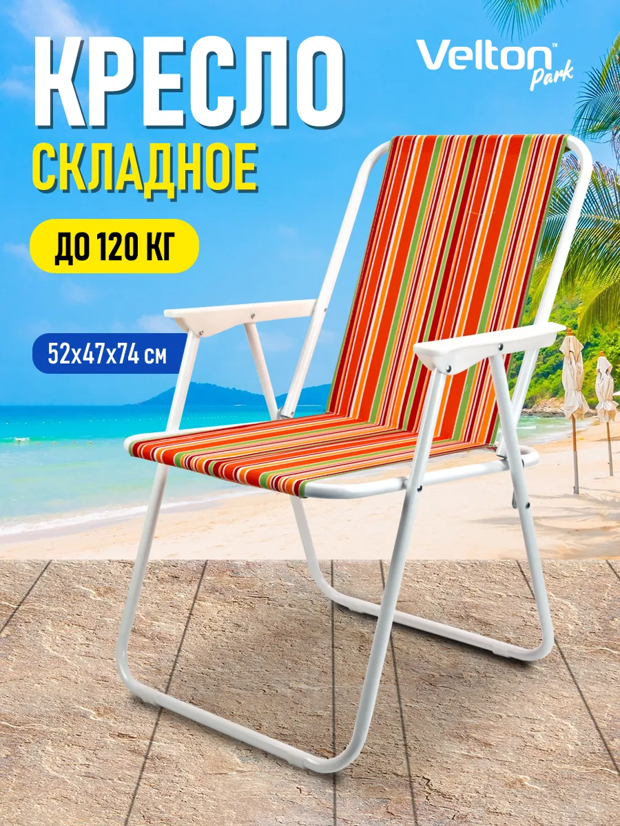 Стул складной туристический со спинкой для отдыха