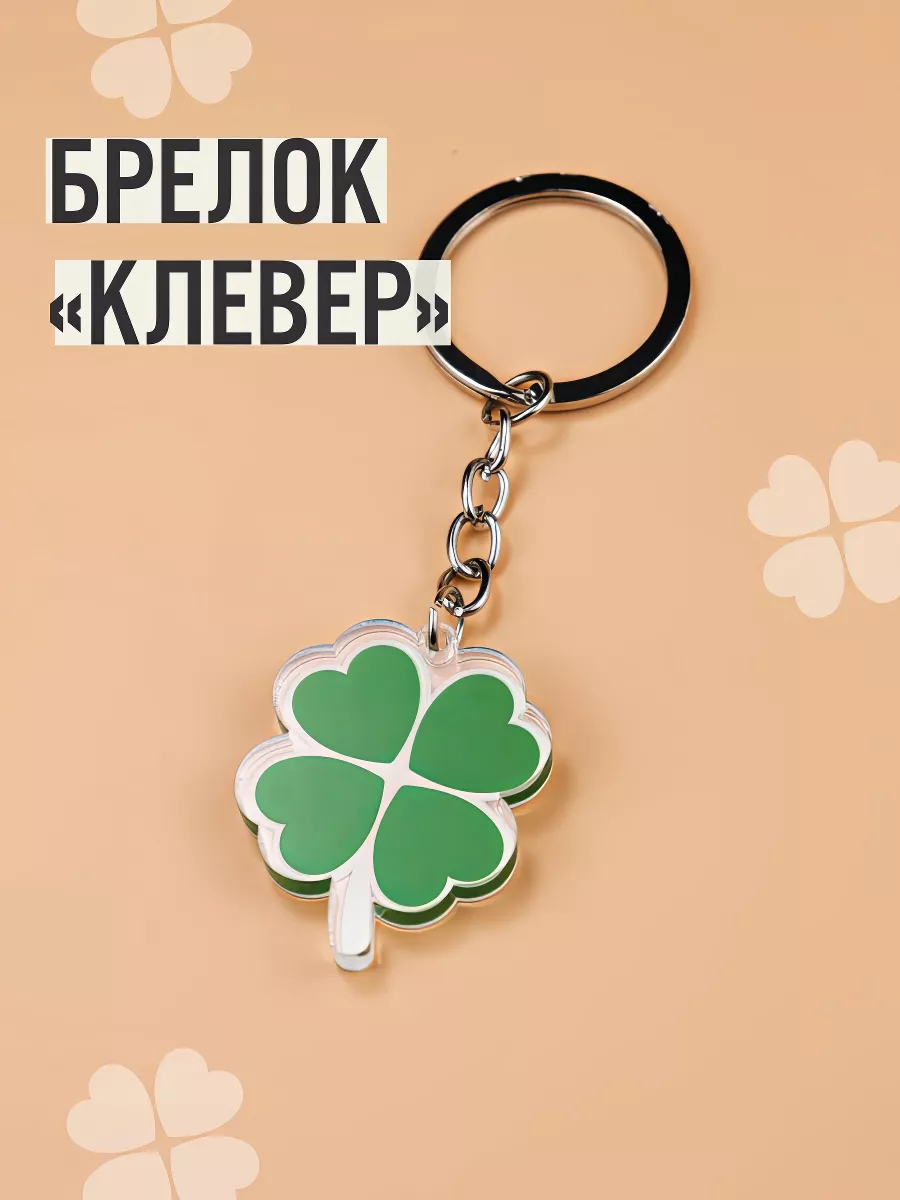 Брелок для ключей Четырехлистный клевер