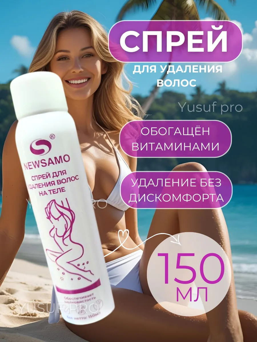 Спрей для удалени волос