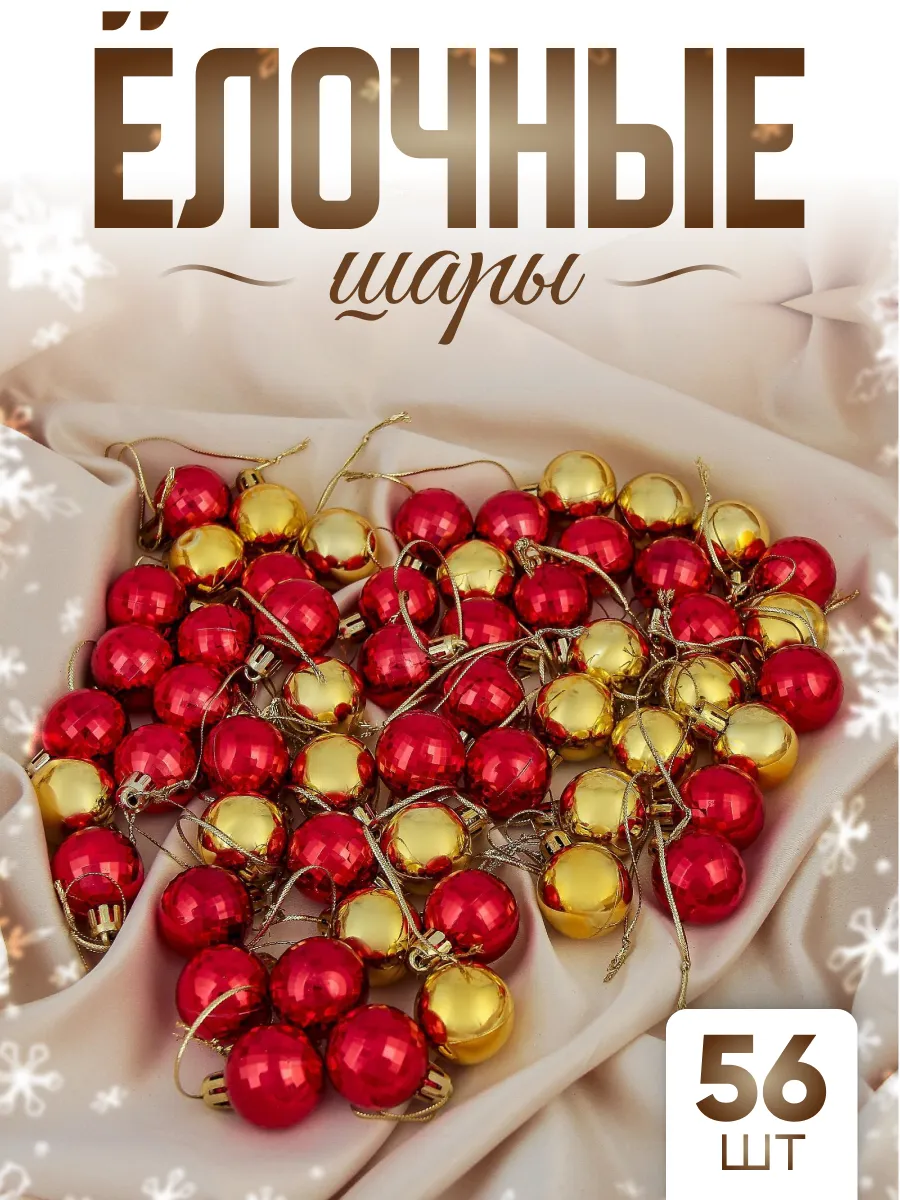 Набор шариков на елку 56 шт