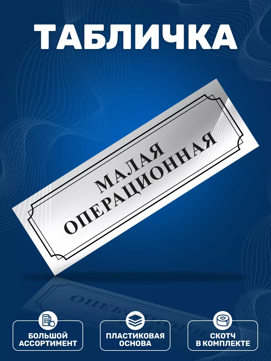 Табличка, Малая операционная