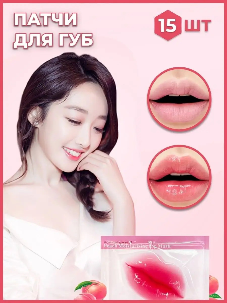 Патчи для губ набор 15 штук