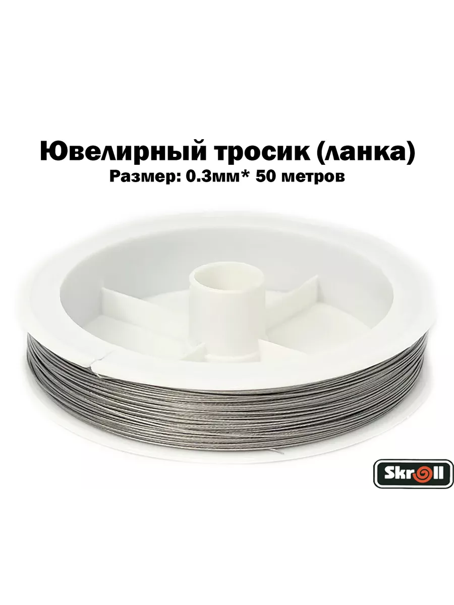 Ювелирный тросик (ланка) для рукоделия