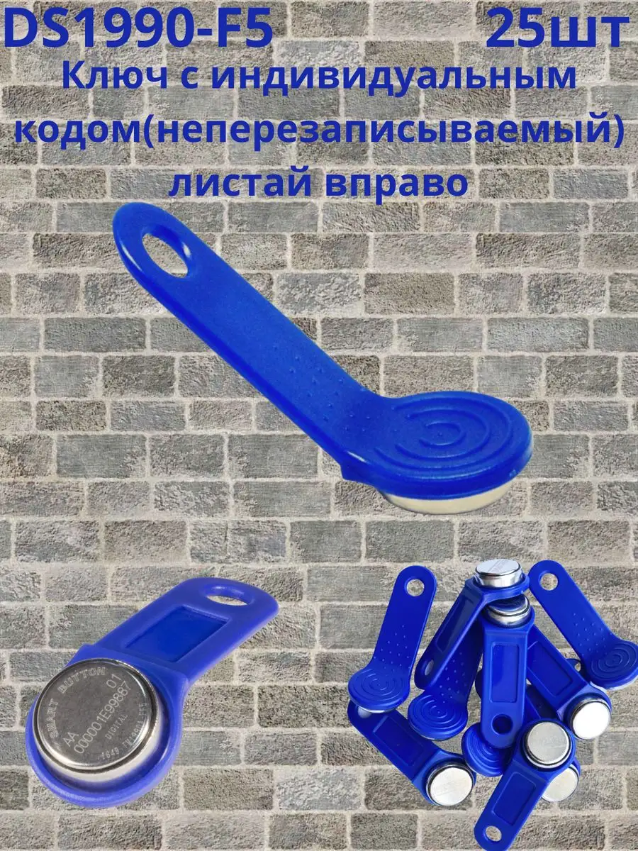 D S1990 для домофона и контроля доступа