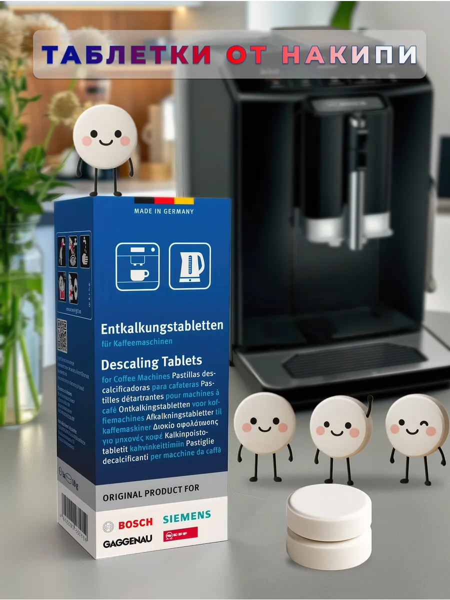 Таблетки для удаления накипи (оригинал для немецких брендов)