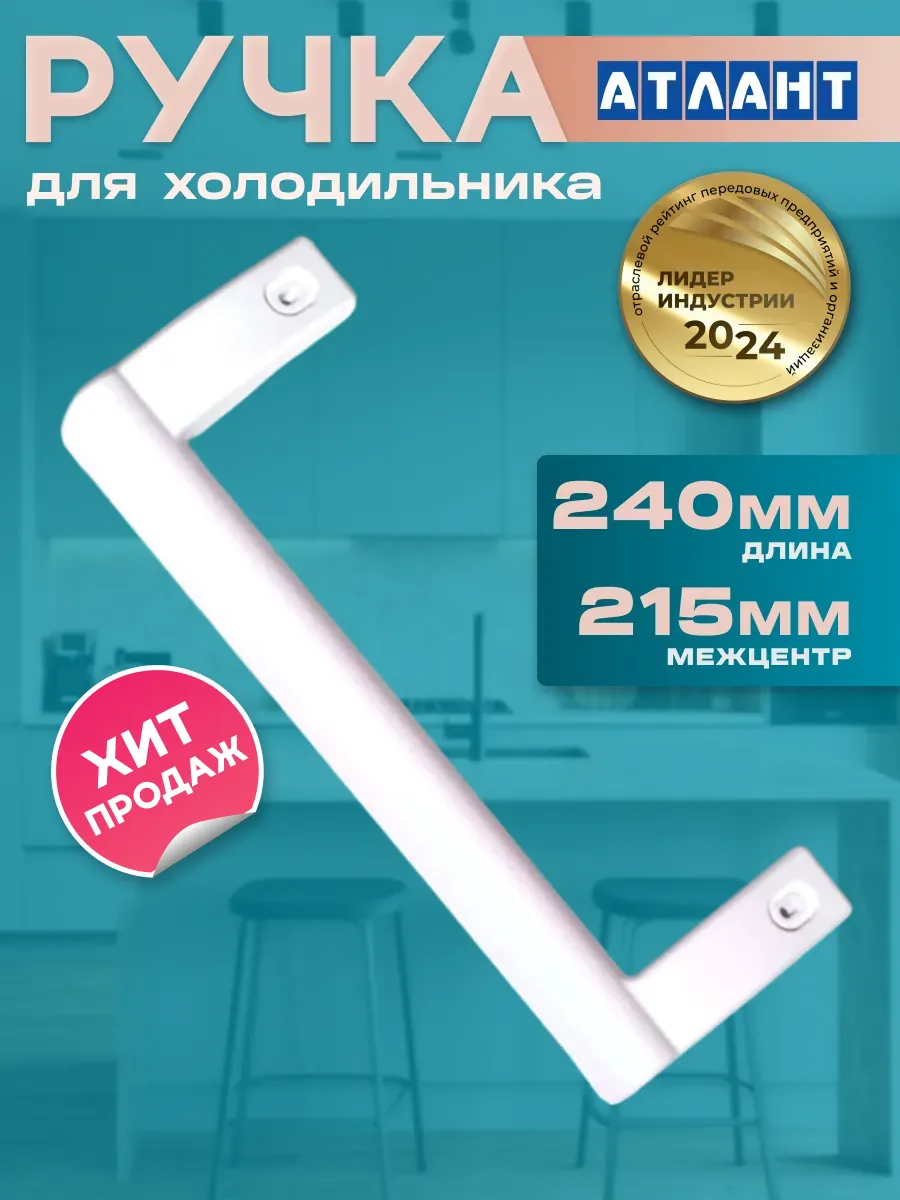 Ручка для холодильника Атлант 240 мм