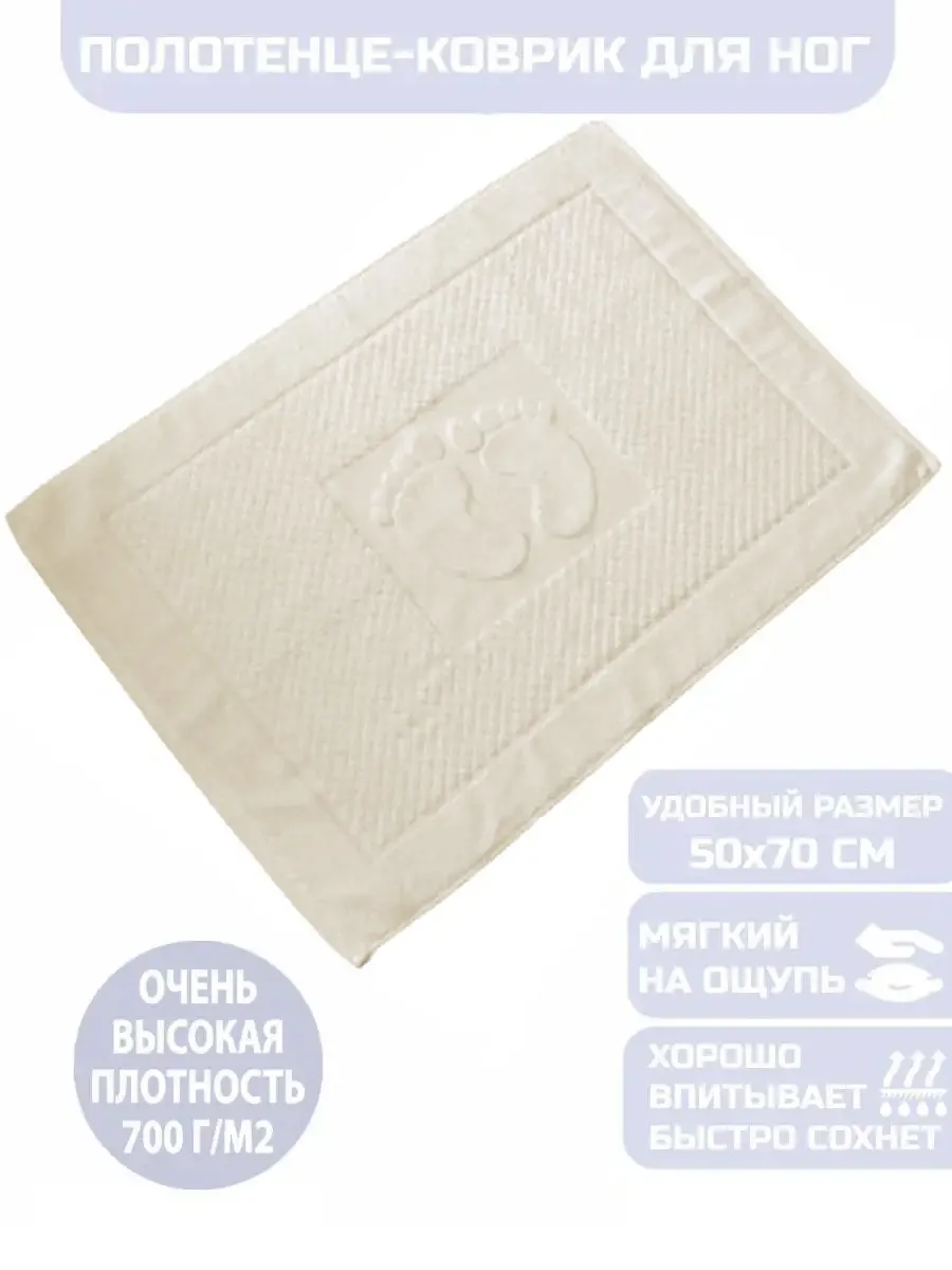 Коврик полотенце для ног из махры в ванну, 50х70