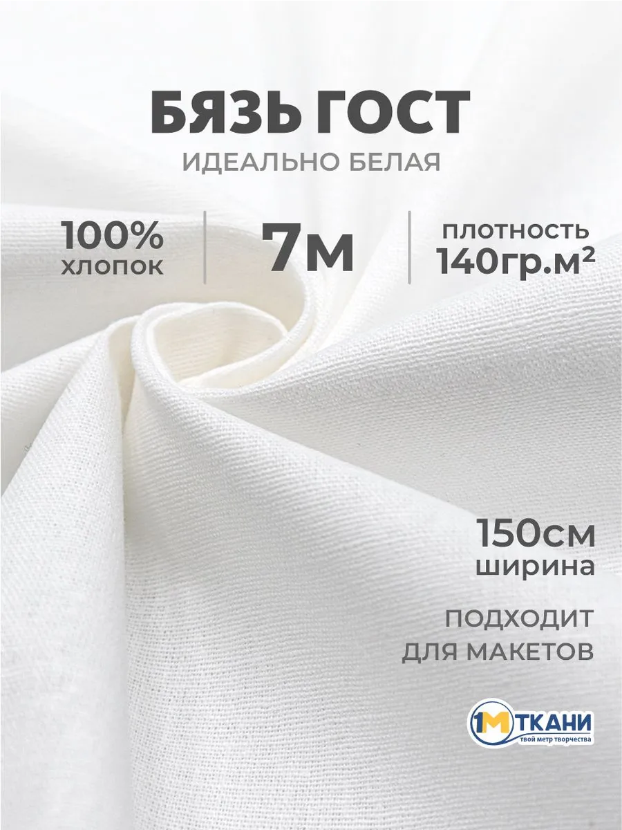 Ткань бязь белая для рукоделия и шитья 7 метров