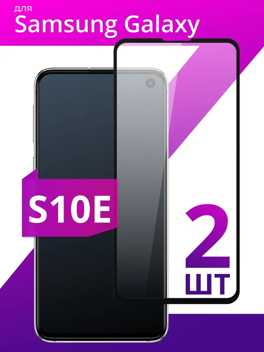 Защитное стекло для Samsung Galaxy S10e
