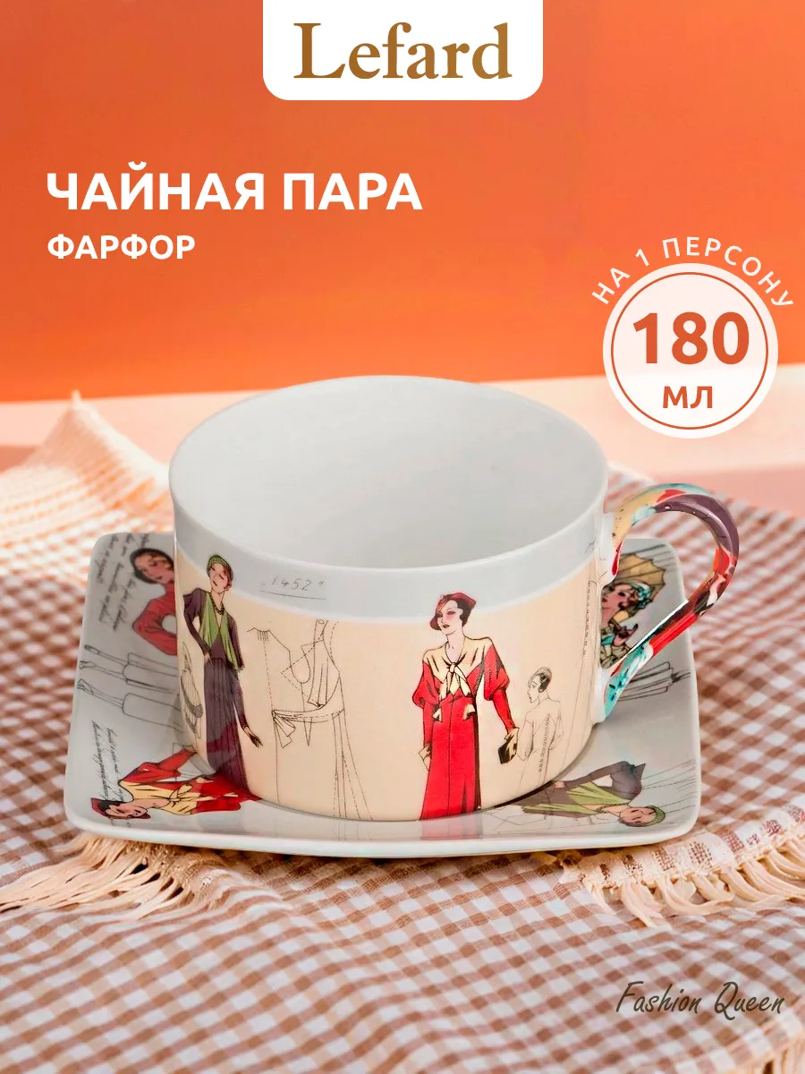 Чайная пара фарфоровая Fashion Queen 180 мл