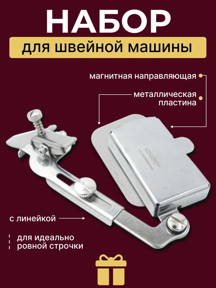 Магнитная направляющая для швейной машины ограничитель