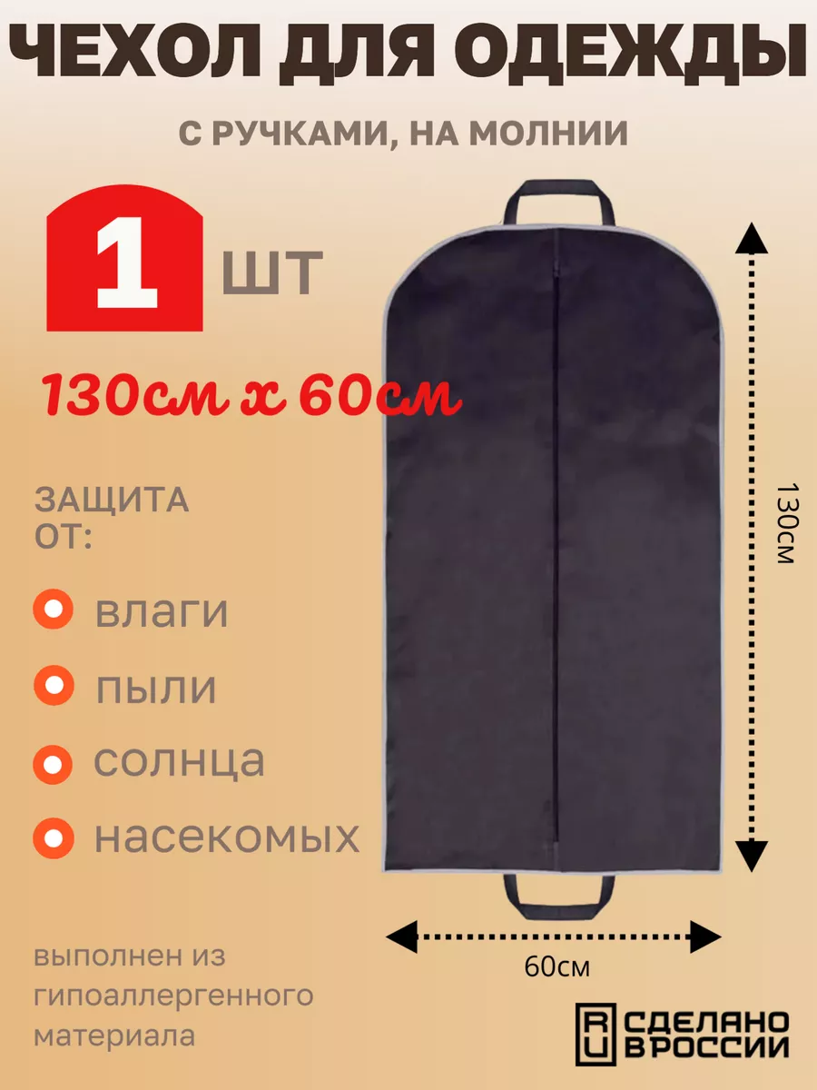 Чехол для одежды