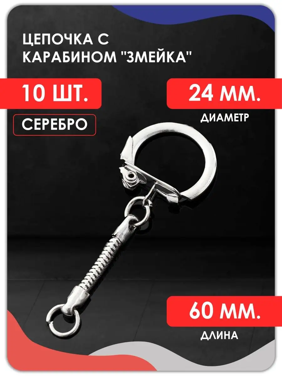 Цепочка с карабином змейка. Фурнитура для брелока