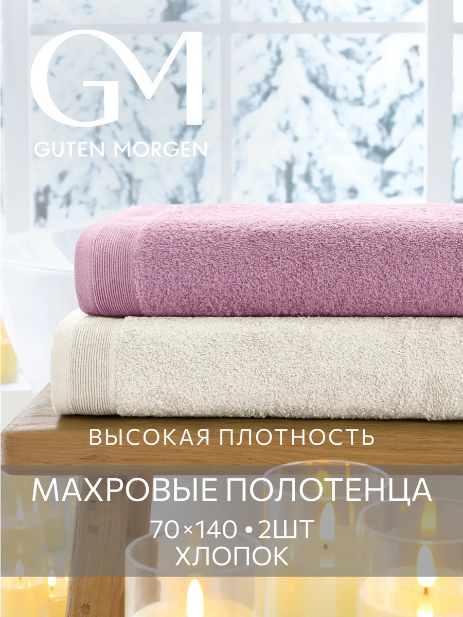 Полотенца банные махровые 70х140 - 2 шт
