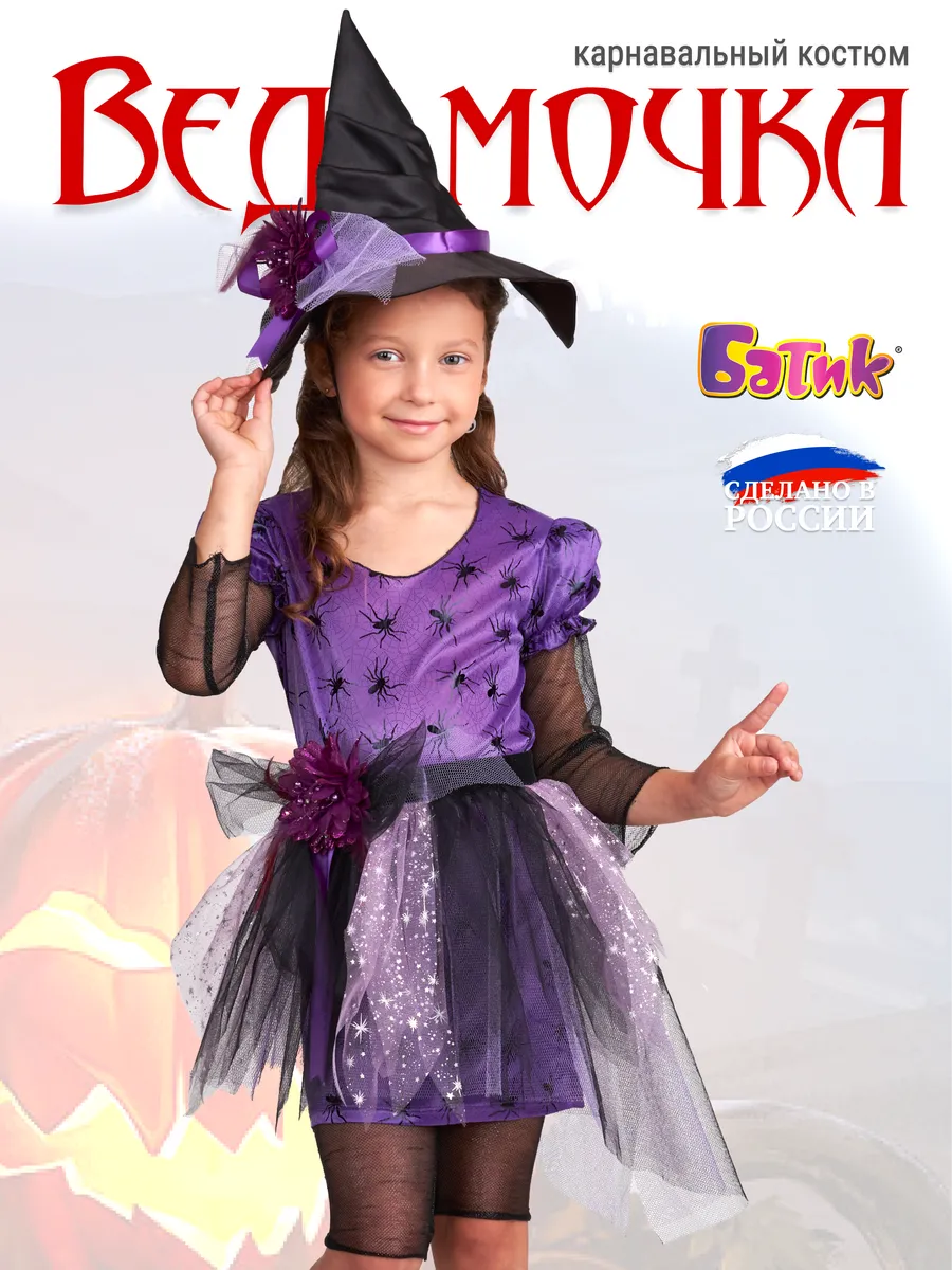 Карнавальный костюм на хэллоуин Ведьма