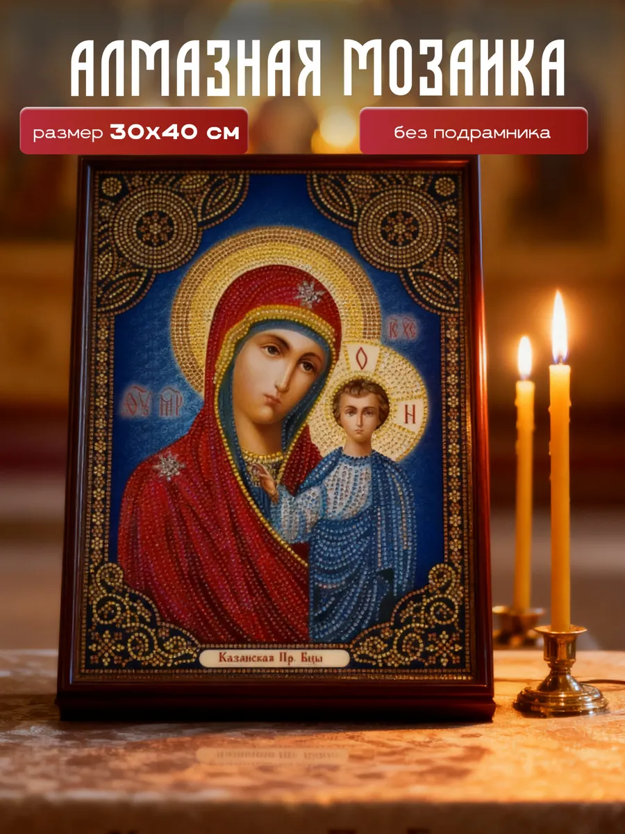 Икона Казанская Божья Матерь алмазная мозаика 30х40