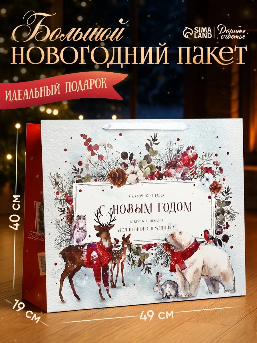 Большой подарочный новогодний пакет для упаковки подарка