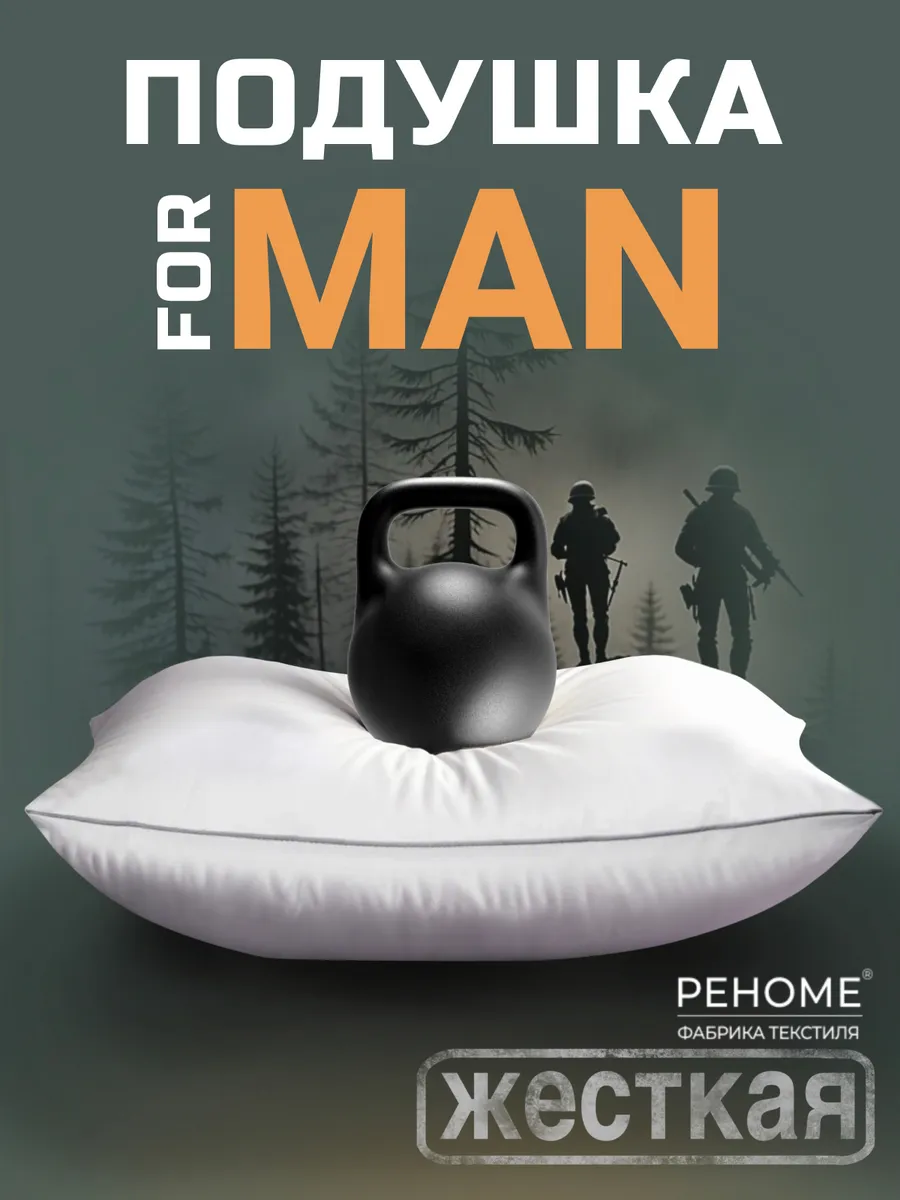 Подушка 50х70 для мужчин упругая жесткая FOR MEN