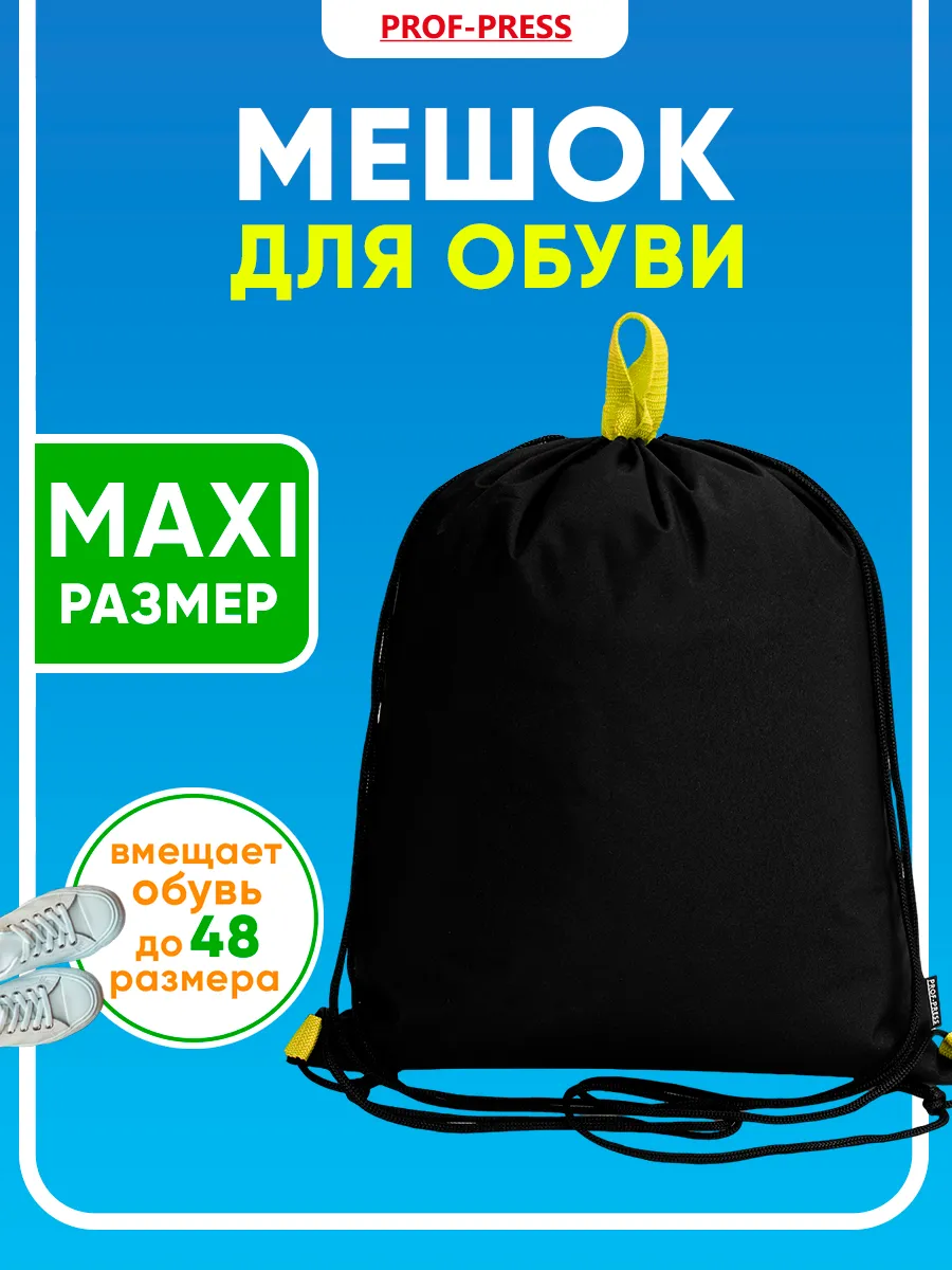 Мешок для сменки сумка для обуви в школу