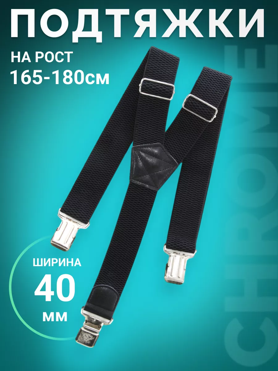 Подтяжки широкие