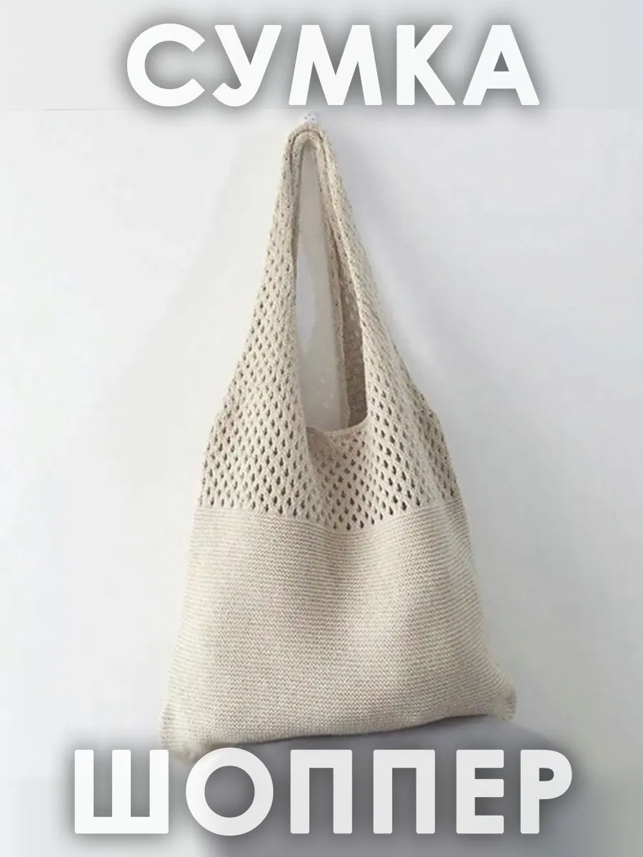 сумка шоппер тканевый авоська