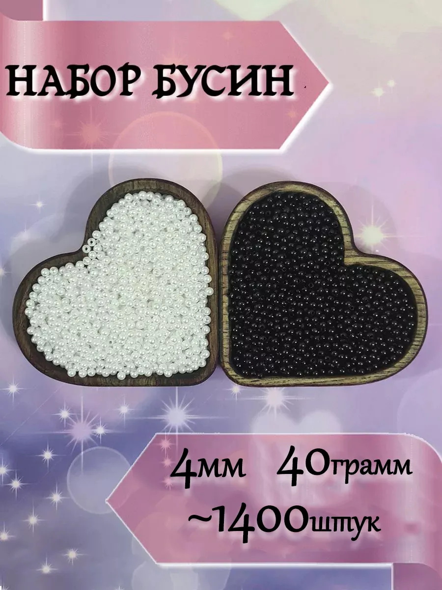 Бусины для рукоделия 4мм набор Инь-янь