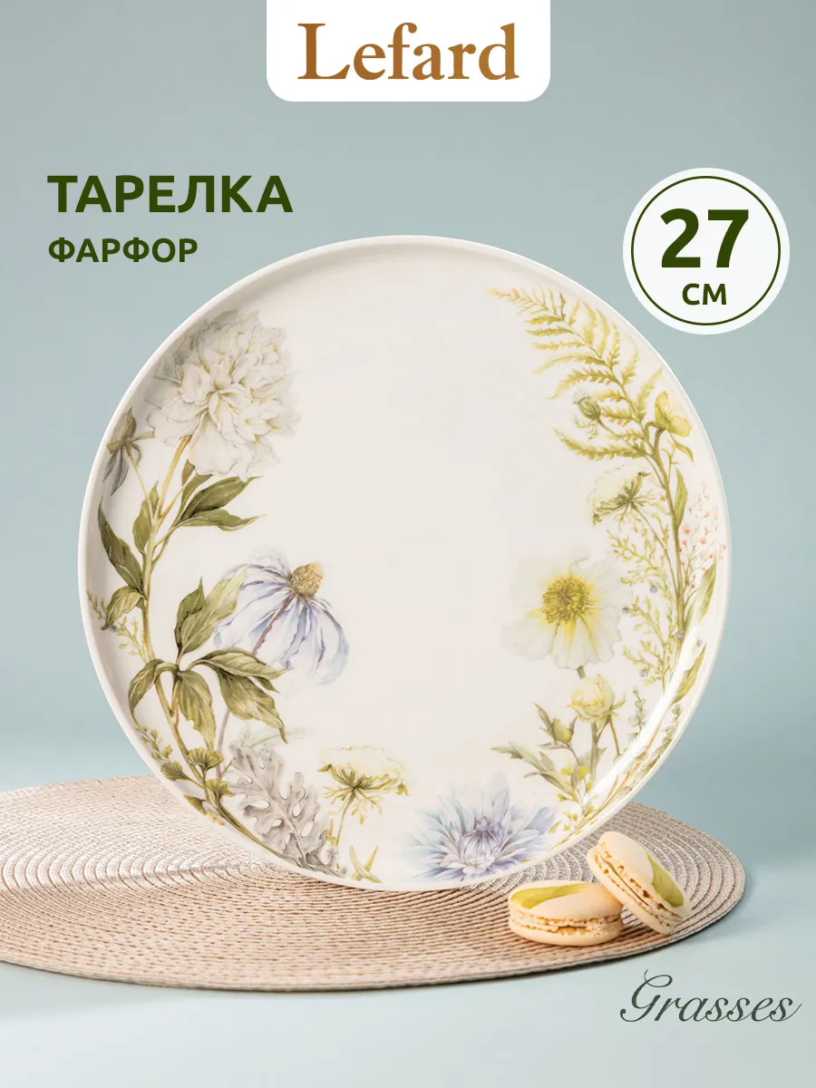 Тарелка 27 см обеденная фарфоровая Grasses