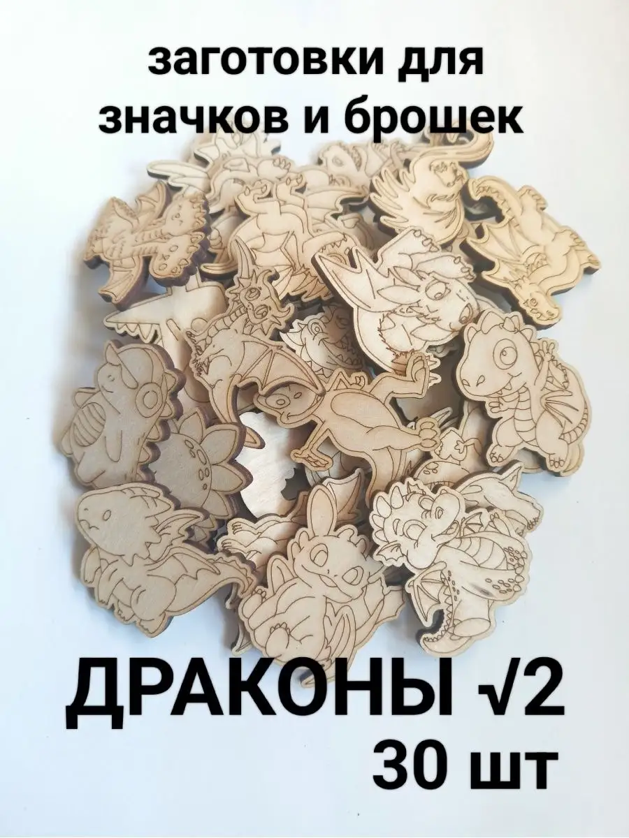 Деревянные заготовки значки броши для раскрашивания 30 шт