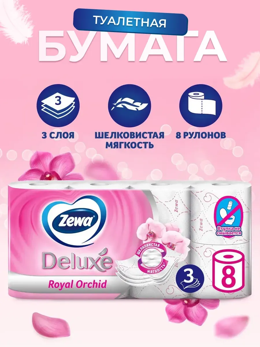 Туалетная бумага Deluxe Orchid 3 слоя 8 рулонов