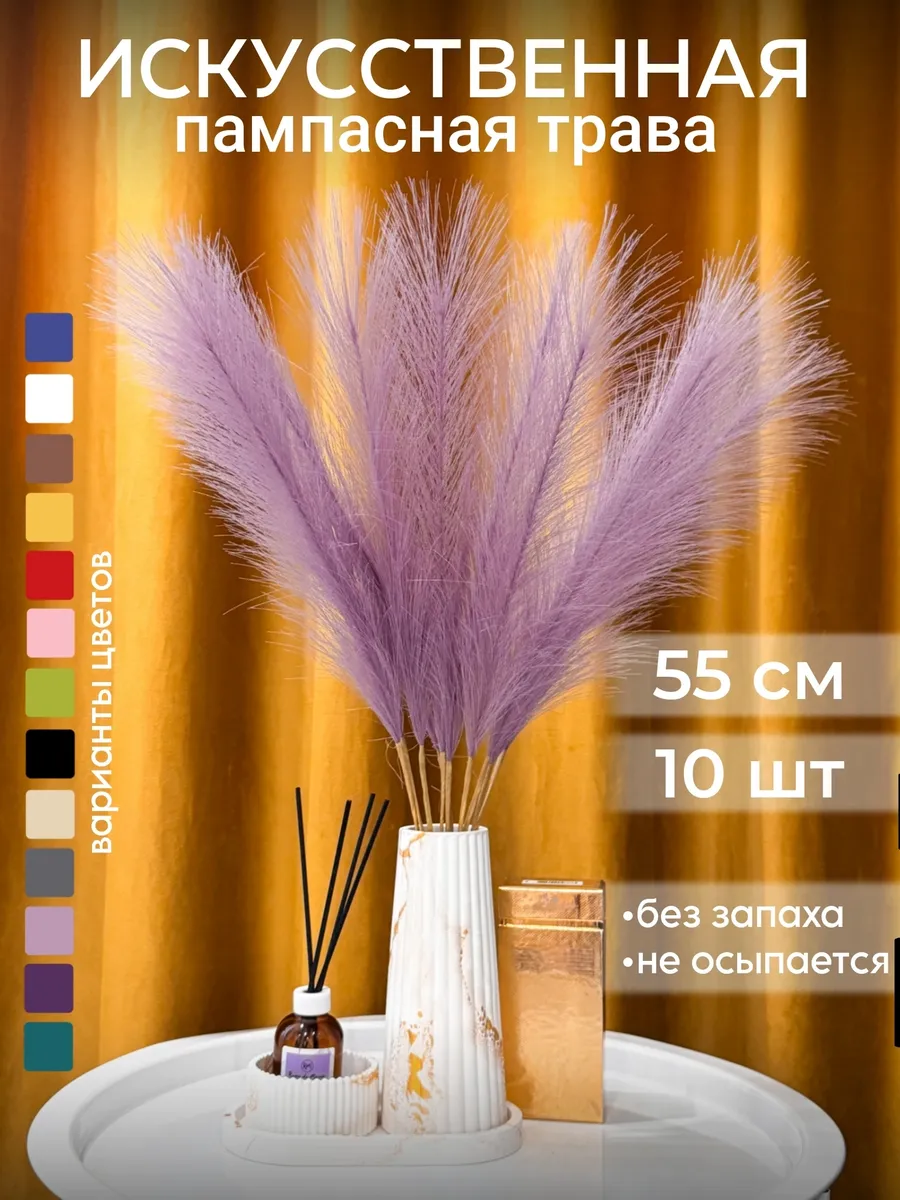 Пампасная трава искусственная