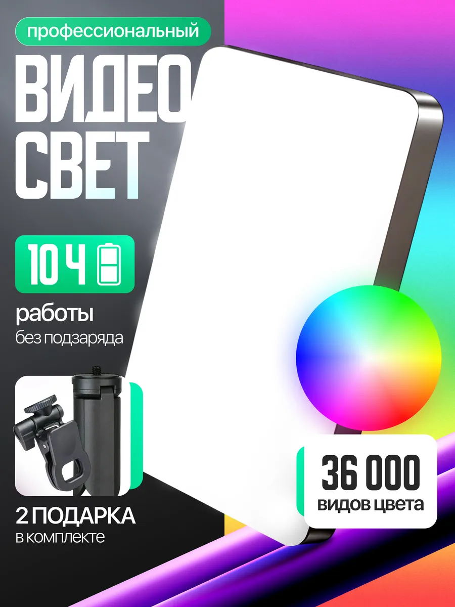 Видеосвет RGB для фото и видео съемки