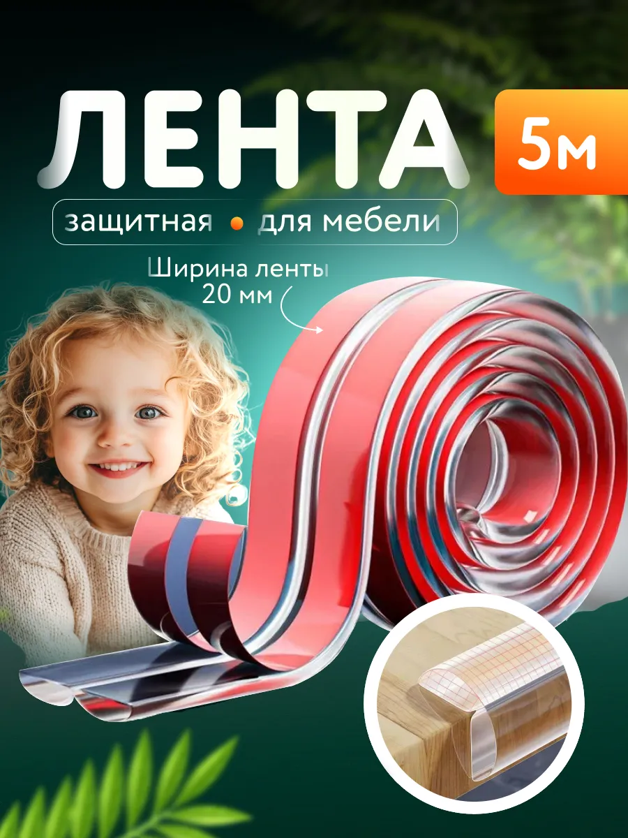 Защитная самоклеящаяся лента на углы мебели от детей
