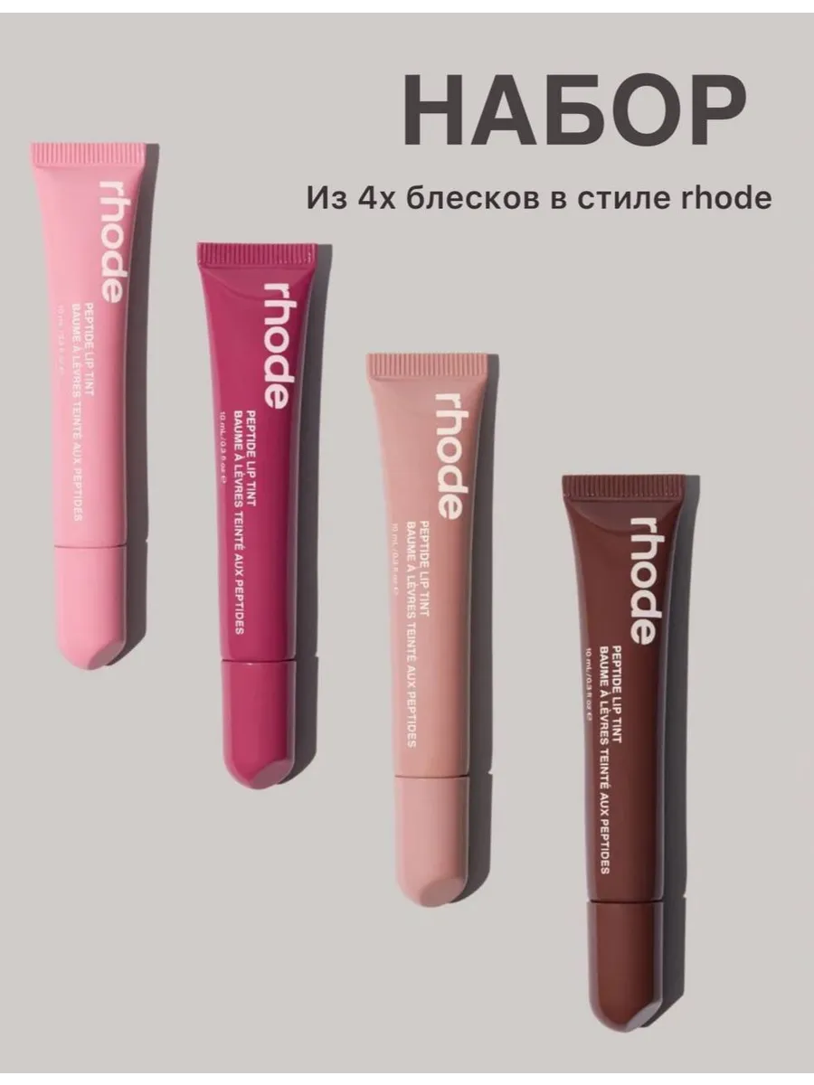 Набор 4шт Блеск для губ Peptide lip tint
