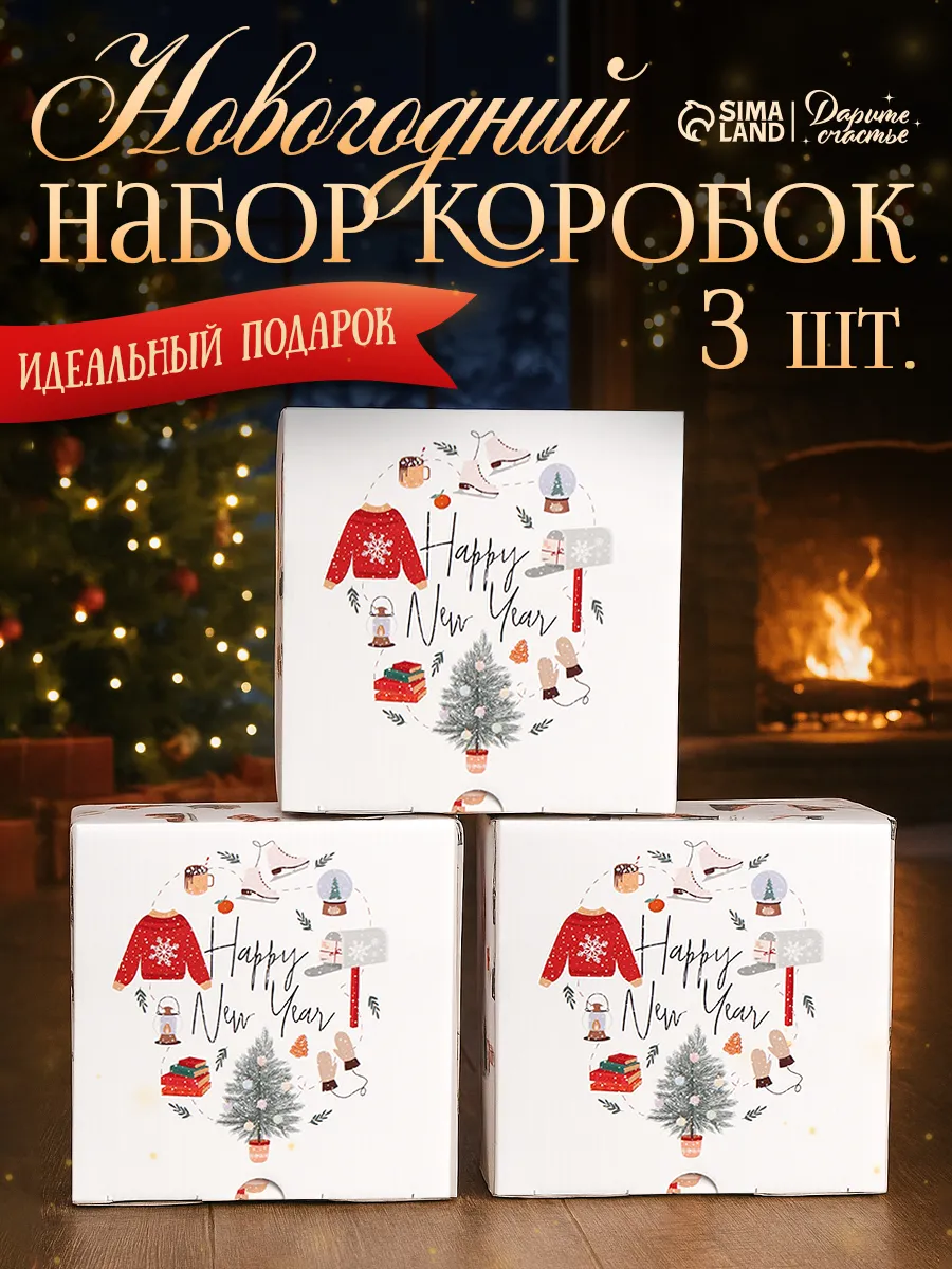 Набор новогодних подарочных коробок для упаковки подарка
