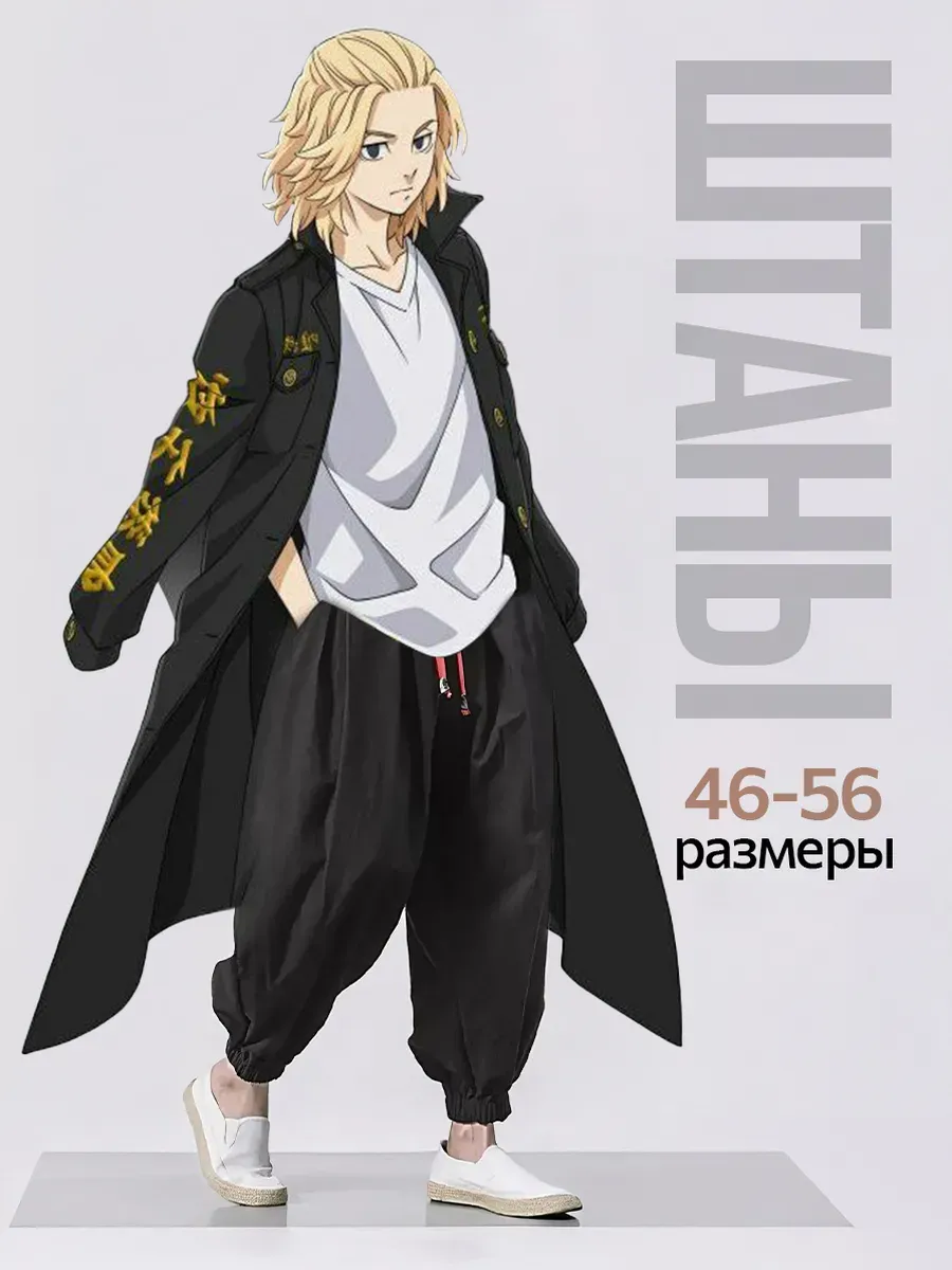 Штаны шаровары широкие Магическая битва Токийские мстители