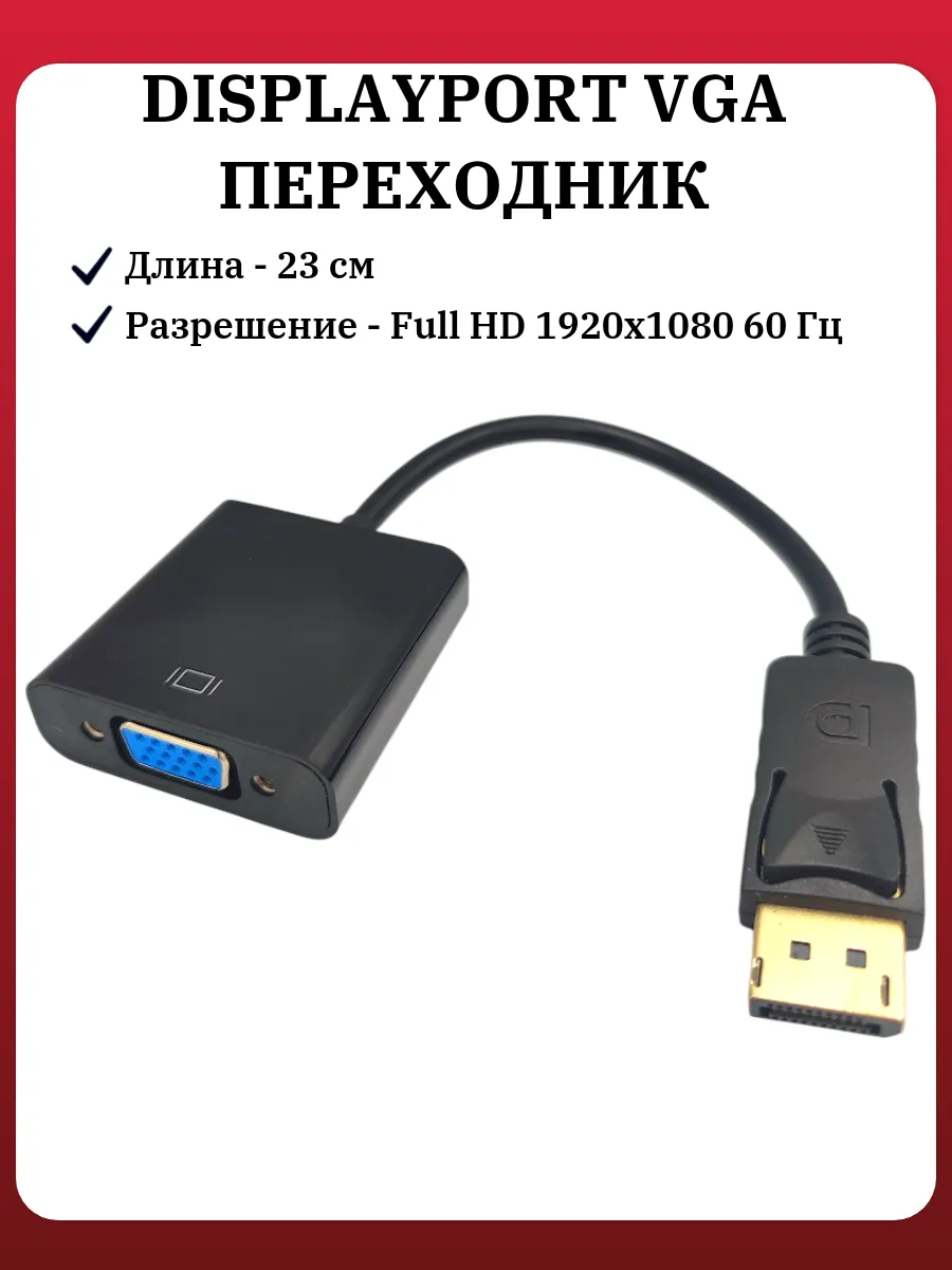 Display Port VGA переходник конвертер