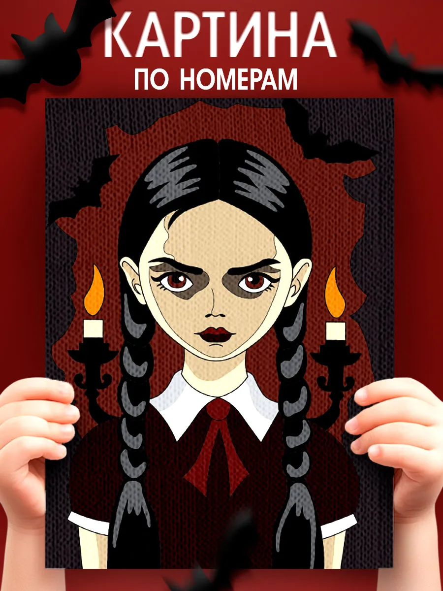 Картина по номерам для детей Уэнсдей