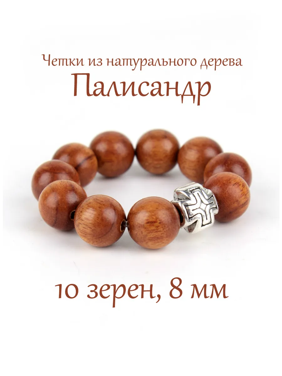 Православные четки из палисандра (розового дерева) 10 зерен
