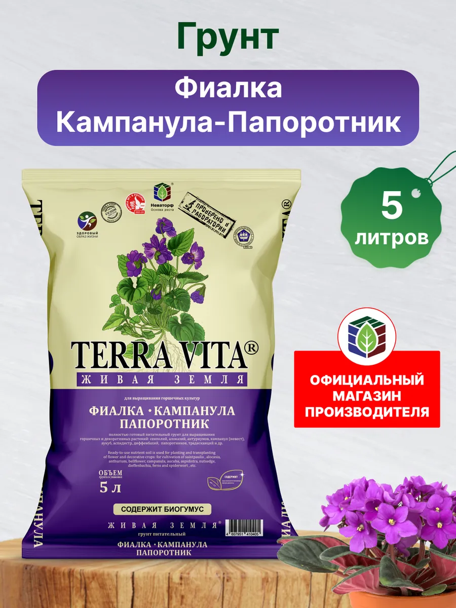 Грунт Фиалка Кампанула Папоротник Живая Земля 5 л