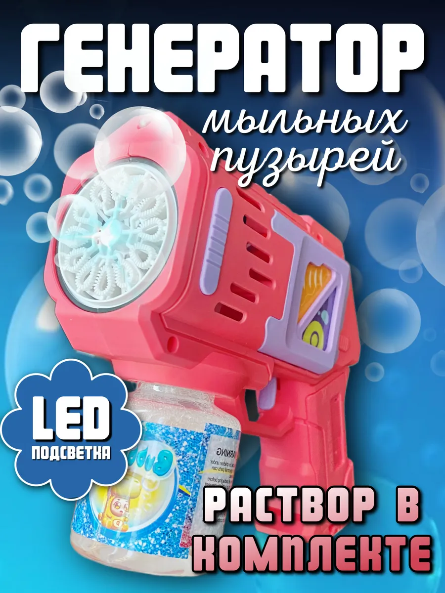 Генератор пузырей мыльный пистолет с LED и жидкостью