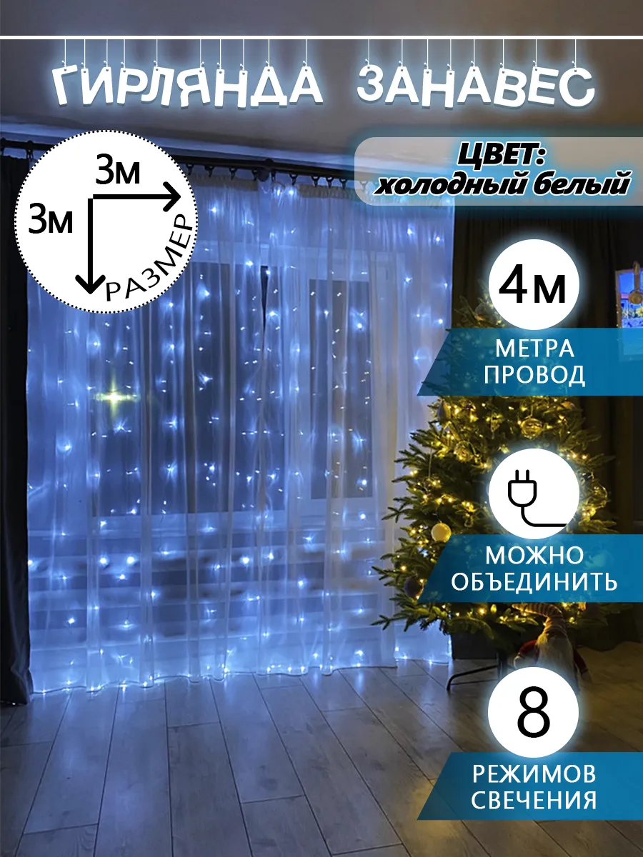 Гирлянда штора на окно 3х3