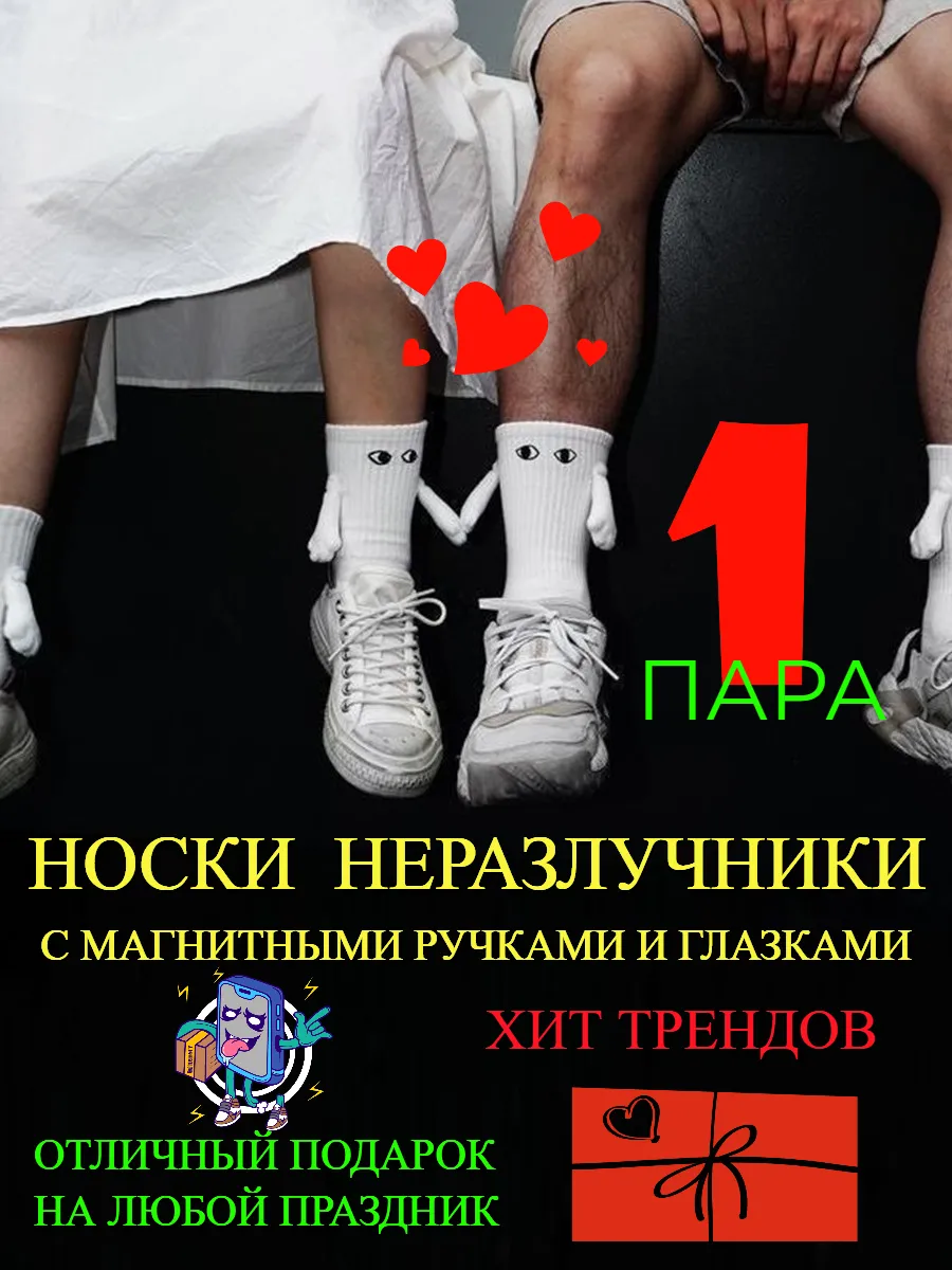 Парные носки с ручками магнитами для влюбленных