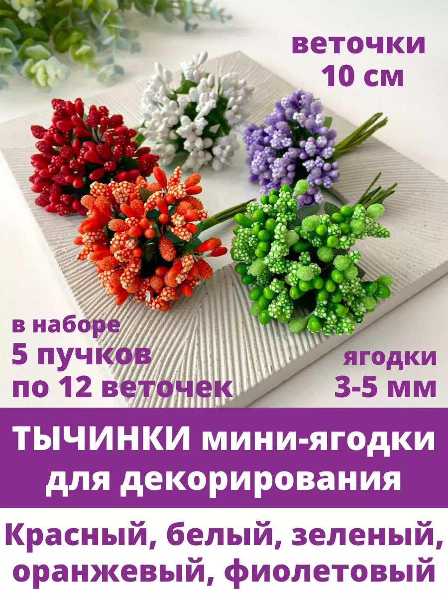 Тычинки для цветов и ягодки для рукоделия