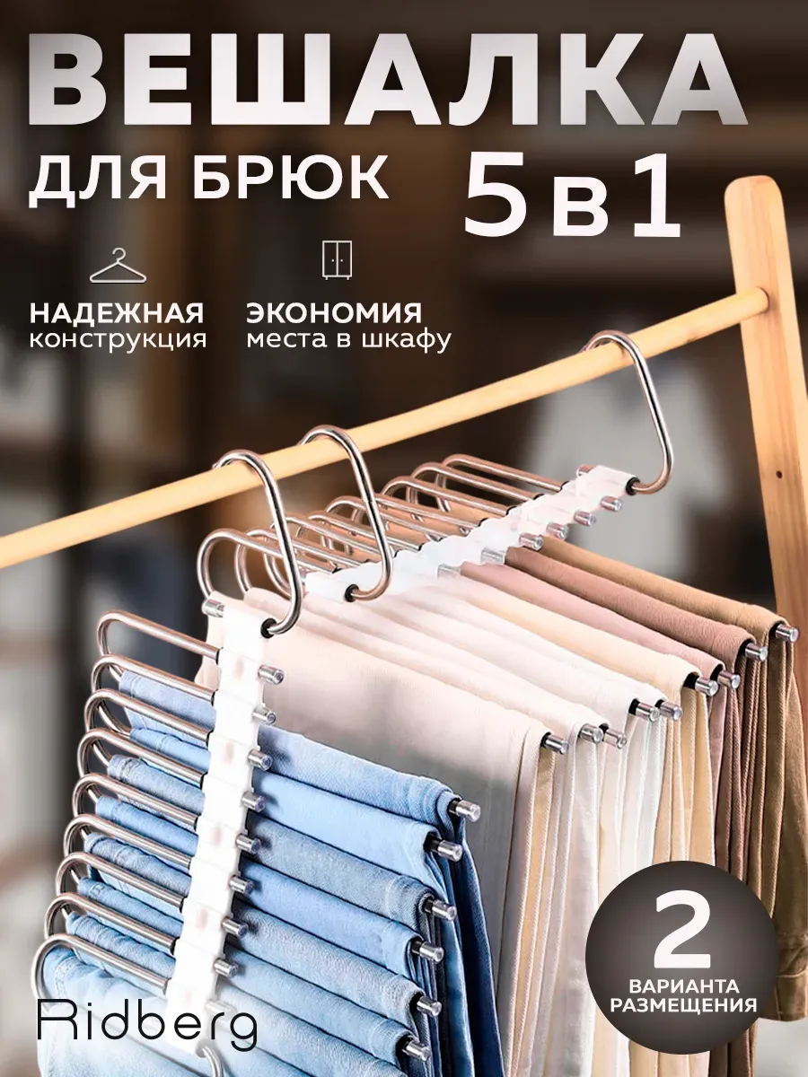 Вешалка для брюк