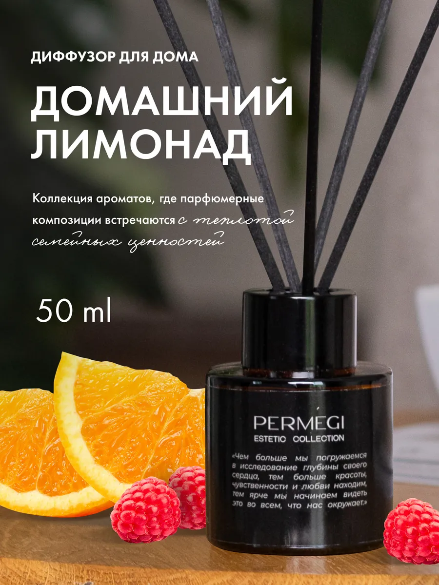 Диффузор для дома с палочками 50 мл