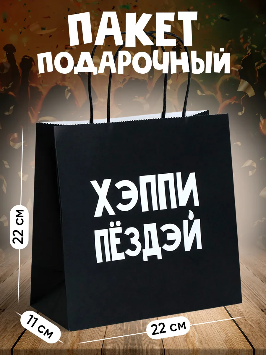 Подарочный крафтовый пакет с приколом,черный